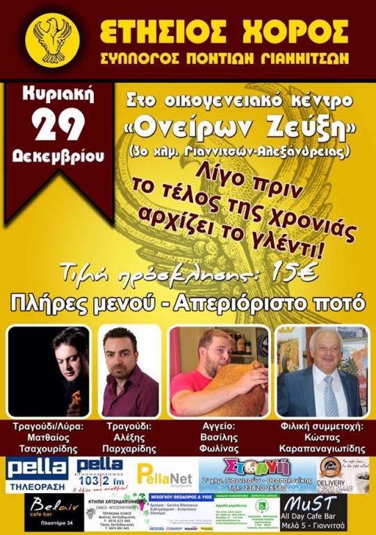 Ετήσιος χορός Συλλόγου Ποντιών Γιαννιτσών